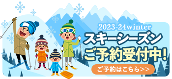 スキーシーズンご予約受付中
